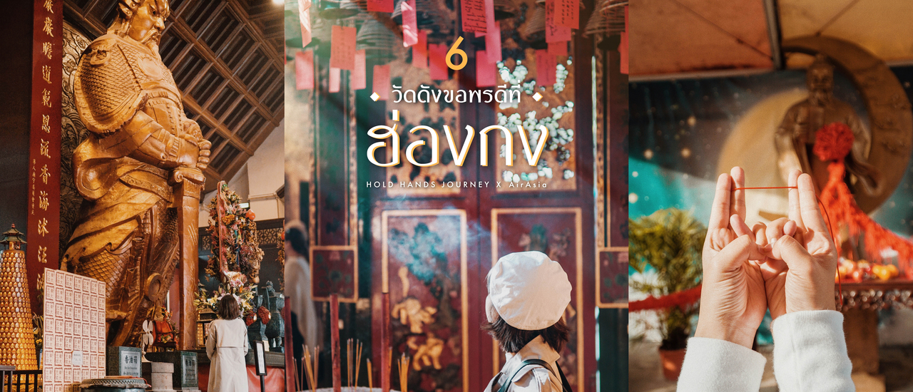 cover 6 วัดดังขอพรดีที่ ฮ่องกง