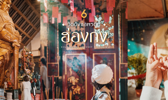 Cover 6 วัดดังขอพรดีที่ ฮ่องกง...