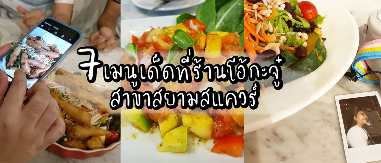 cover 7 เมนูเด็ดที่ร้านโอ้กะจู๋ สาขาสยามสแควร์
