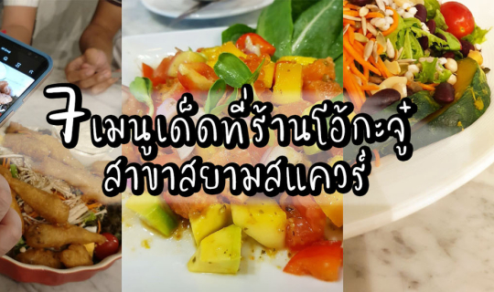 cover 7 เมนูเด็ดที่ร้านโอ้กะจู๋ สาขาสยามสแควร์