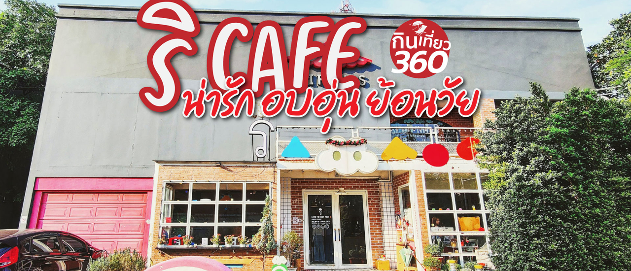 cover ริ คาเฟ่ น่ารัก อบอุ่น ย้อนวัย