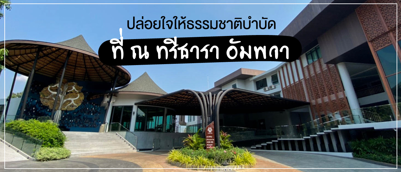 cover พักผ่อนใกล้กรุง ให้ธรรมชาติบำบัดที่ ณ ทรีธารา อัมพวา