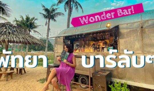 Cover พัทยา บาร์ลับที่หลายคนไม่อยากให้ใครรู้...