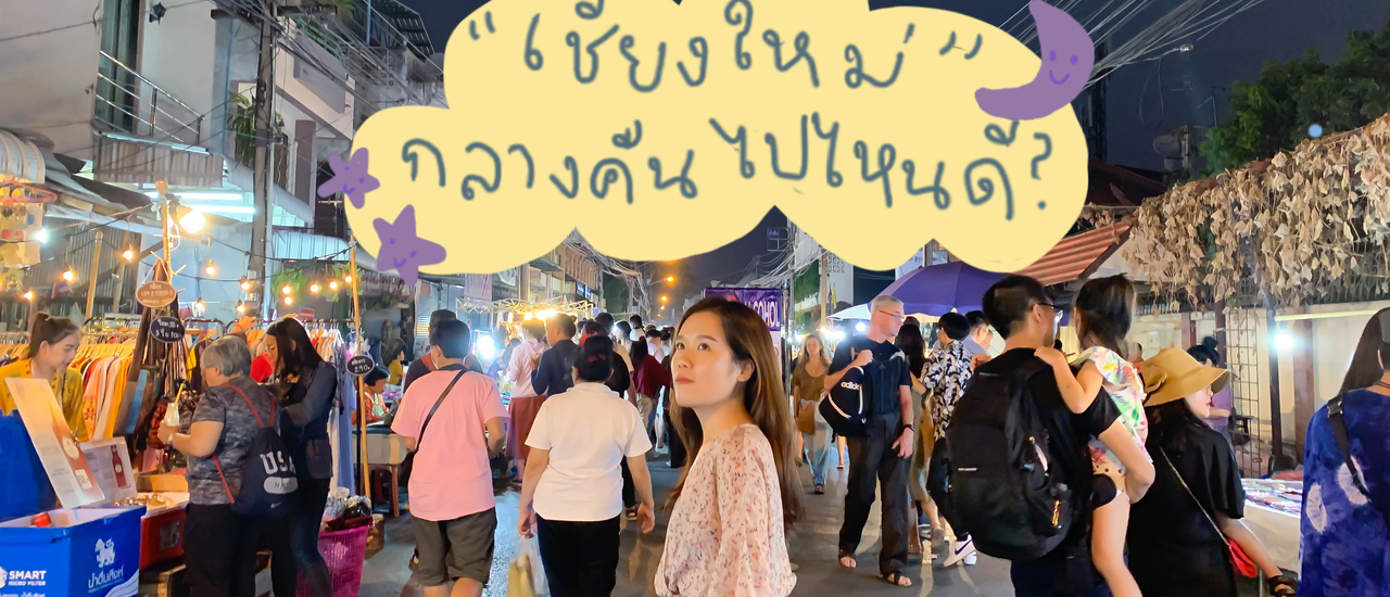 cover ‘ เชียงใหม่ ’ ตอนกลางคืน เที่ยวไหนดี ? : Bliss Out There