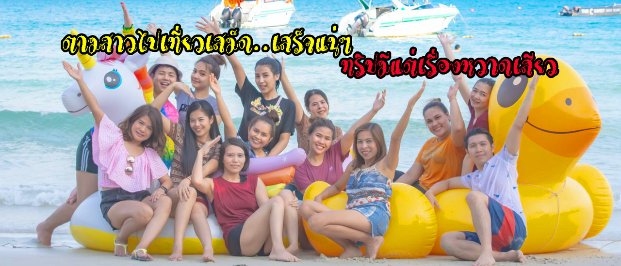 cover ตามสาวไปเที่ยวเสม็ด เสร็จแน่ๆ ทริปนี้มีแต่เรื่องหวาดเสียว