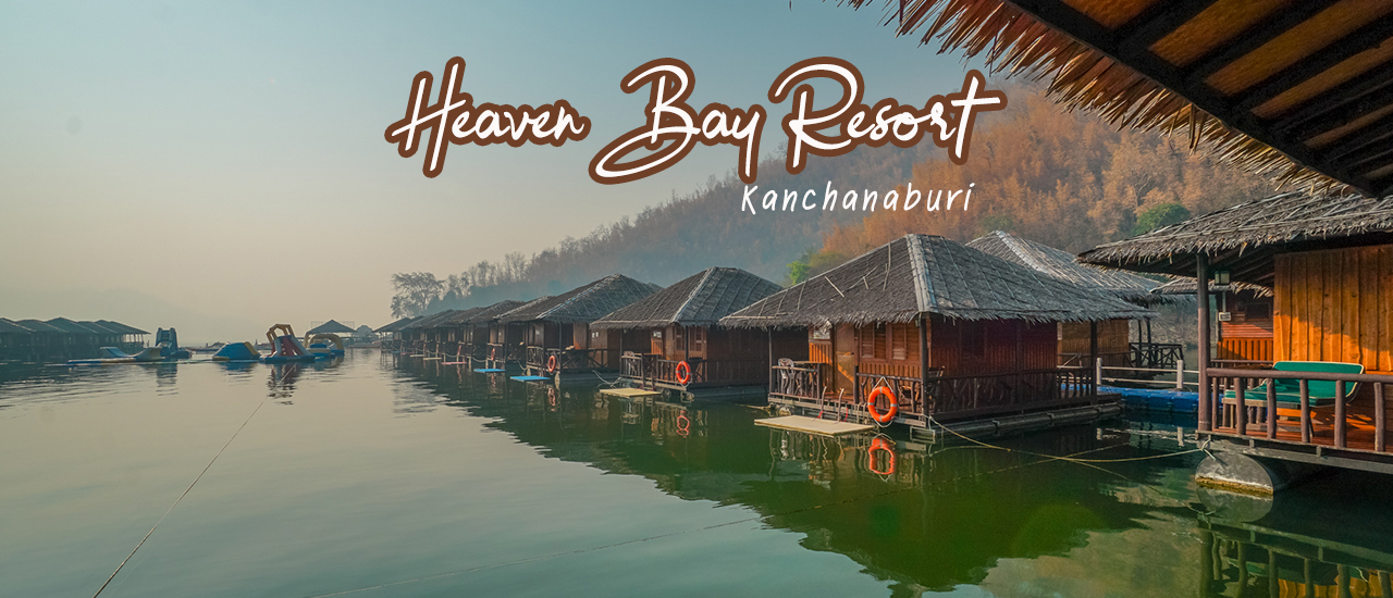 cover รีวิวที่พัก Heaven Bay Resort (เฮฟเว่น เบย์ รีสอร์ท) กาญจนบุรี นอนบนแพลอยน้ำ กลางธรรมชาติ ณ เขื่อน ศรีนครินทร์