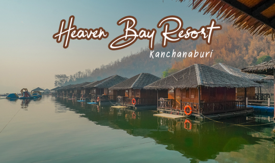 cover รีวิวที่พัก Heaven Bay Resort (เฮฟเว่น เบย์ รีสอร์ท) กาญจนบุรี  นอนบนแพลอยน้ำ กลางธรรมชาติ ณ เขื่อน ศรีนครินทร์