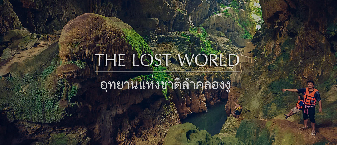 cover เดินป่า มุดถ้ำ ลำคลองงู 🐍 ผจญภัยโลกใต้พิภพ