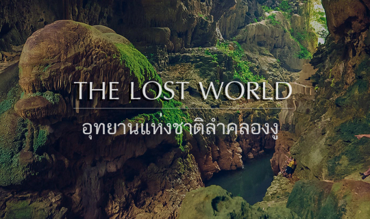 cover เดินป่า มุดถ้ำ ลำคลองงู 🐍 ผจญภัยโลกใต้พิภพ