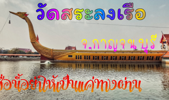 Cover วัดสระลงเรือ อย่าให้เป็นแค่ทางผ่าน...