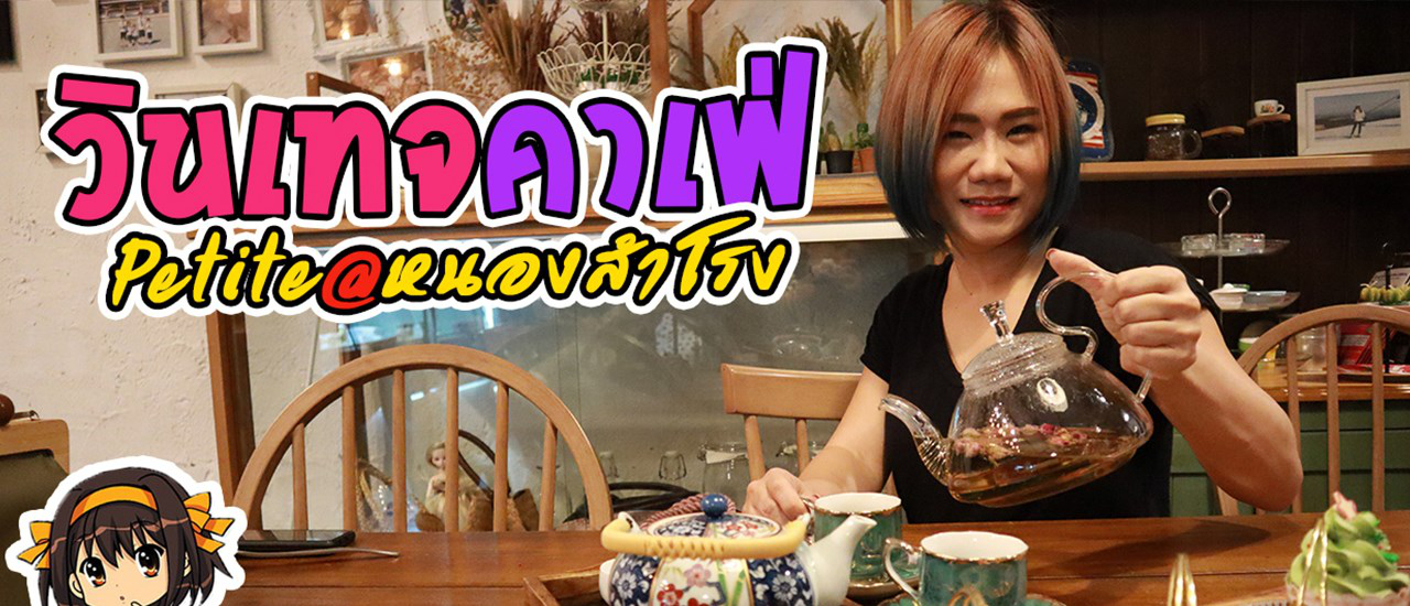 cover Petite Coffee & Restaurant คาเฟ่วินเทจในเมืองอุดร