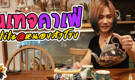 Cover Petite Coffee & Restaurant คาเฟ่วินเทจในเมืองอุดร...
