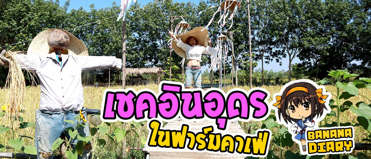 cover ในฟาร์มคาเฟ่ เชคอินชิคๆ บรรยากาศแบบในฟาร์ม ไม่ไกลเมืองอุดรธานี