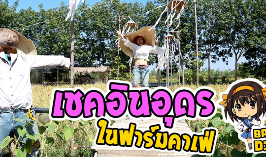 cover ในฟาร์มคาเฟ่ เชคอินชิคๆ บรรยากาศแบบในฟาร์ม ไม่ไกลเมืองอุดรธานี