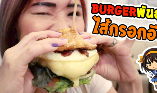 Cover อาหารฟิวชั่นอิตาเลี่ยนอีสาน ในโรงแรมสุดหรูกลางเมืองอุดร...