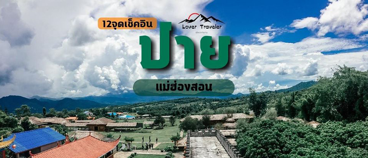 cover 12จุดเช็คอิน ปาย แม่ฮ่องสอน