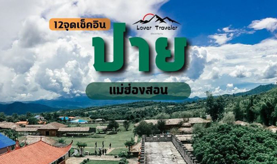 cover 12จุดเช็คอิน ปาย แม่ฮ่องสอน