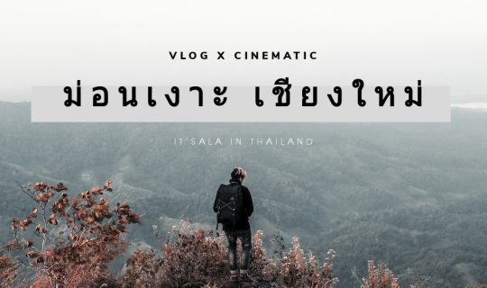 Cover ชีวิตแบบ Slowlife ม่อนเงาะ จ.เชียงใหม่ VLOG X CINEMATIC...