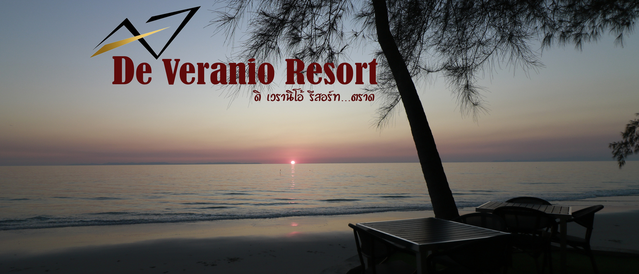 cover ดิ เวรานิโอ้ รีสอร์ท (De Veranio Resort) เป็นโรงแรมน้องใหม่ ริมชายหาดบานชื่น...ตราด