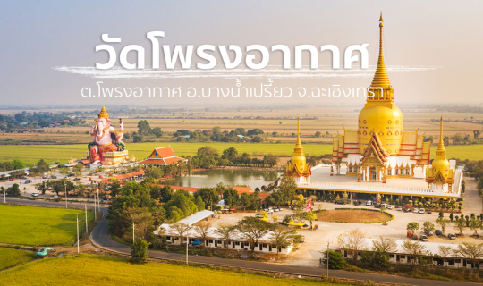 Cover มหาเจดีย์สีทองอร่าม วัดโพรงอากาศ จ.ฉะเชิงเทรา...