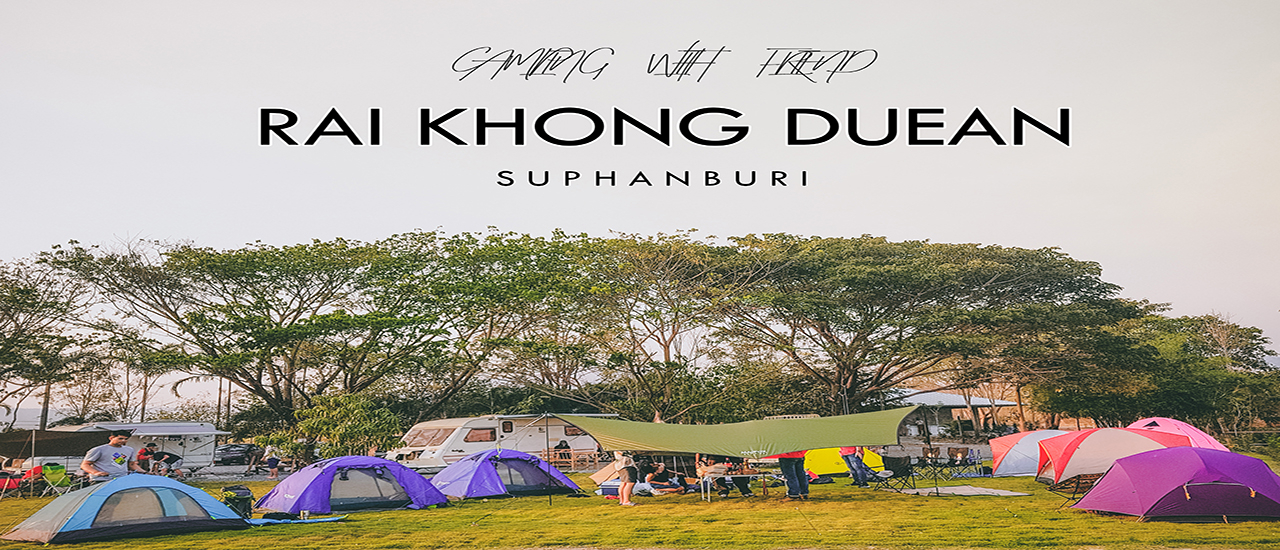 cover 2 วัน 1 คืน แคมป์ปิ้ง ไร่คงเดือน สุพรรณบุรี