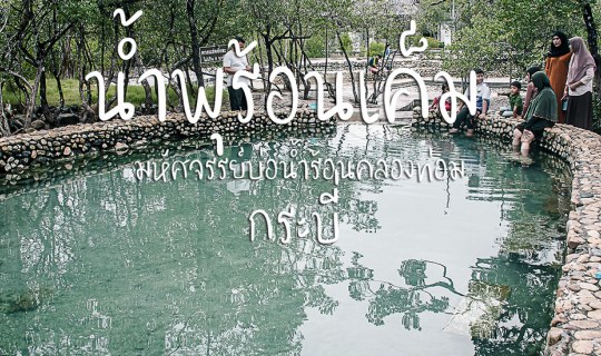 cover น้ำพุร้อนเค็ม มหัศจรรย์บ่อน้ำร้อนคลองท่อม กระบี่