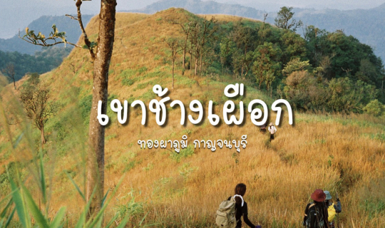 Cover Wander Around l เขาช้างเผือก...