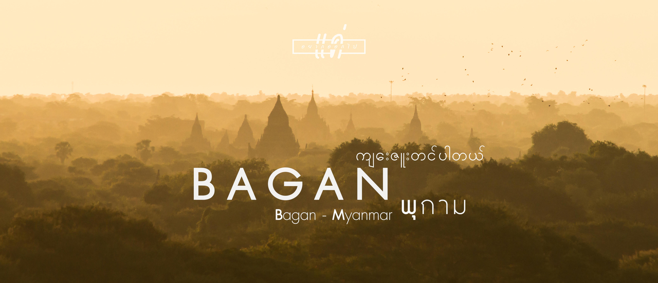 cover แค่อยากออกไป : Myanmar : Bagan(พุกาม)