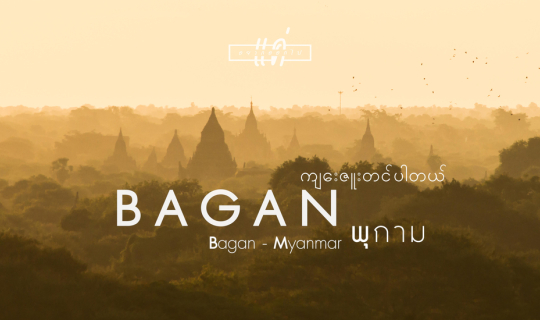 cover แค่อยากออกไป : Myanmar : Bagan(พุกาม)