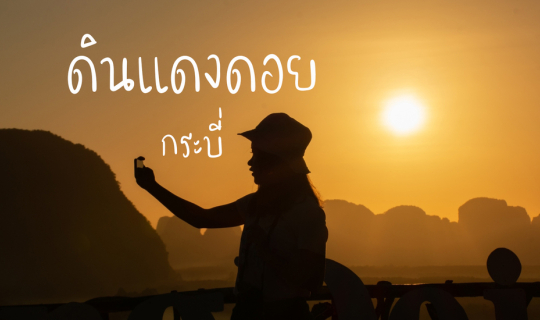 cover ชมพระอาทิตย์ยามเช้า ที่ ดินแดงดอย จ.กระบี่