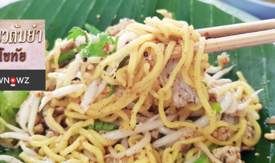 Cover ก๋วยเตี๋ยวโบราณแห้งใบตอง ความอร่อยที่ย้อนวันวานริมแม่น้ำปิงที่ร้าน ก...