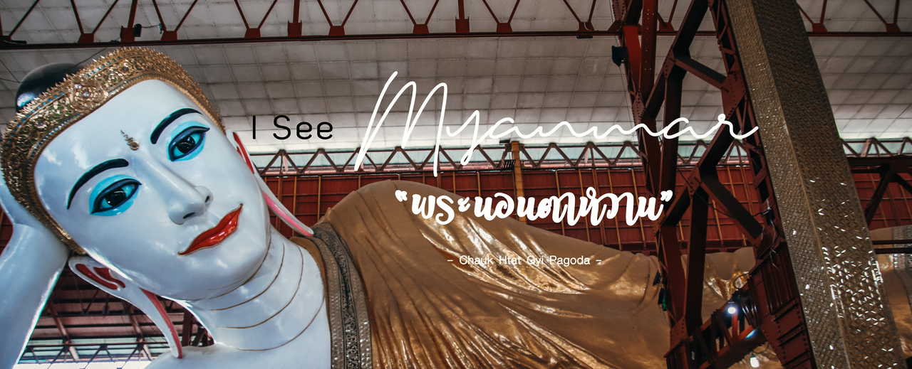 cover "ย่างกุ้ง-พุกาม" ตอน "พระนอนตาหวาน"