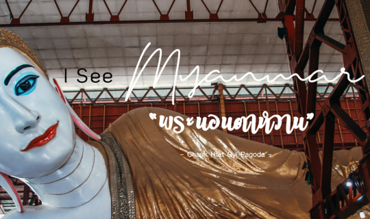 Cover "ย่างกุ้ง-พุกาม" ตอน "พระนอนตาหวาน"...