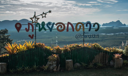 cover ภูหยอกดาว & The Adventure Cowboy พังงา