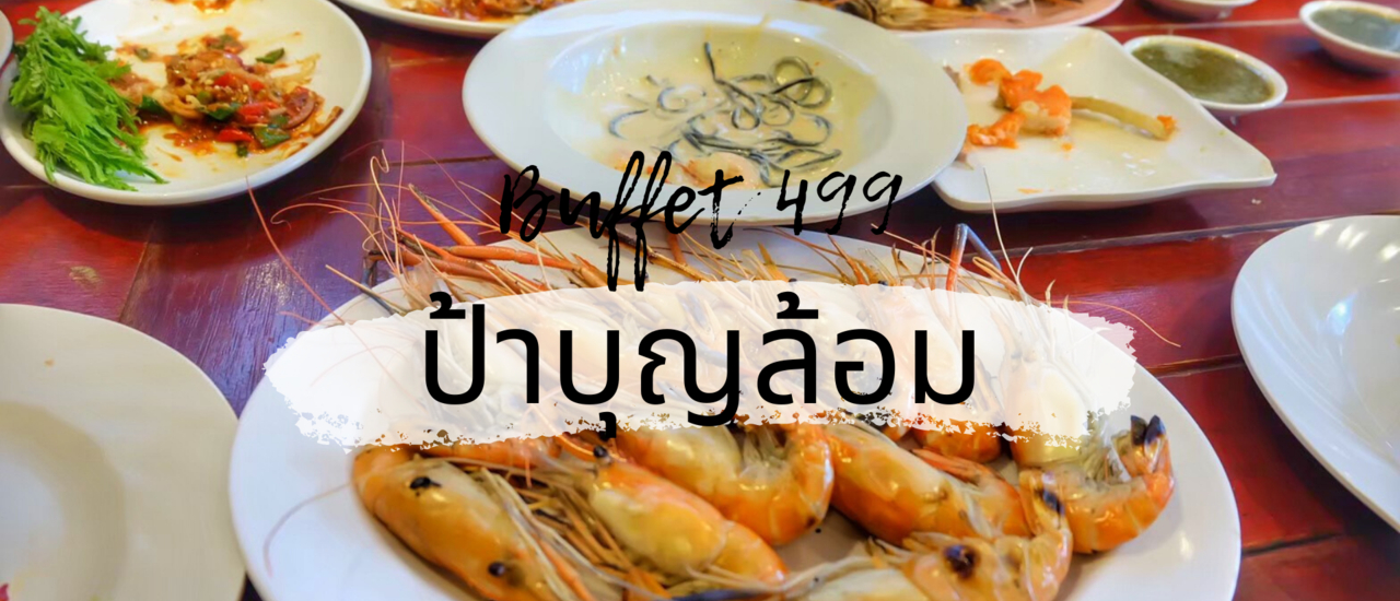 cover ป้าบุญล้อม Buffet Seafood คุณภาพเกินราคา