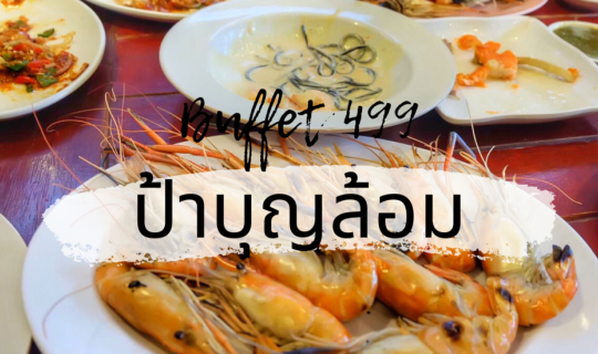 cover ป้าบุญล้อม Buffet Seafood คุณภาพเกินราคา