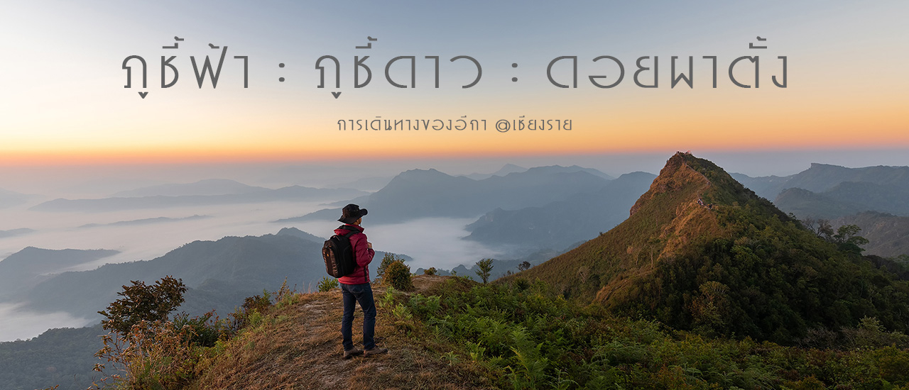 cover เช่ารถมอเตอร์ไซค์ไป-ภูชี้ฟ้า-ภูชี้ดาว-ดอยผาตั้ง @เชียงราย