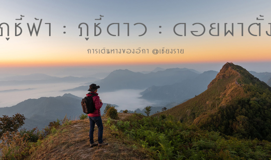 Cover เช่ารถมอเตอร์ไซค์ไป-ภูชี้ฟ้า-ภูชี้ดาว-ดอยผาตั้ง @เชียงราย...