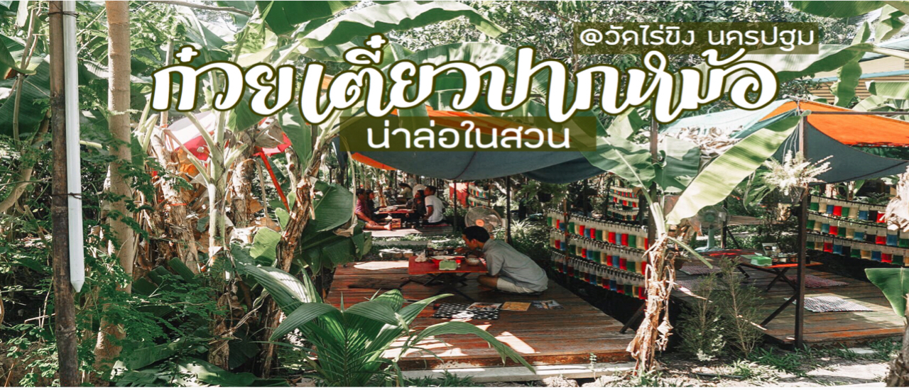 cover 🌿ก๋วยเตี๋ยวปากหม้อน่าล่อในสวน ไม่ได้มีดีแค่ที่ปากหม้อ บรรยากาศก็ยังดีอีกด้วย