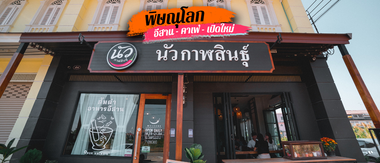 cover ใหม่ ร้านอาหารอีสาน เด็ดเฟ่อร์ l นัวกาฬสินธ์ุ ณ พิษณุโลก l พิษณุโลก