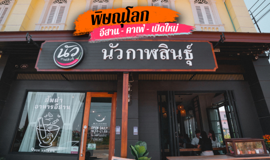 cover ใหม่ ร้านอาหารอีสาน เด็ดเฟ่อร์ l นัวกาฬสินธ์ุ ณ พิษณุโลก l พิษณุโลก