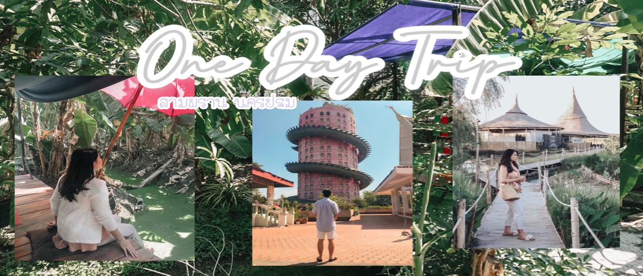cover เที่ยวใกล้กรุง 1 วัน ที่สามพราน นครปฐม