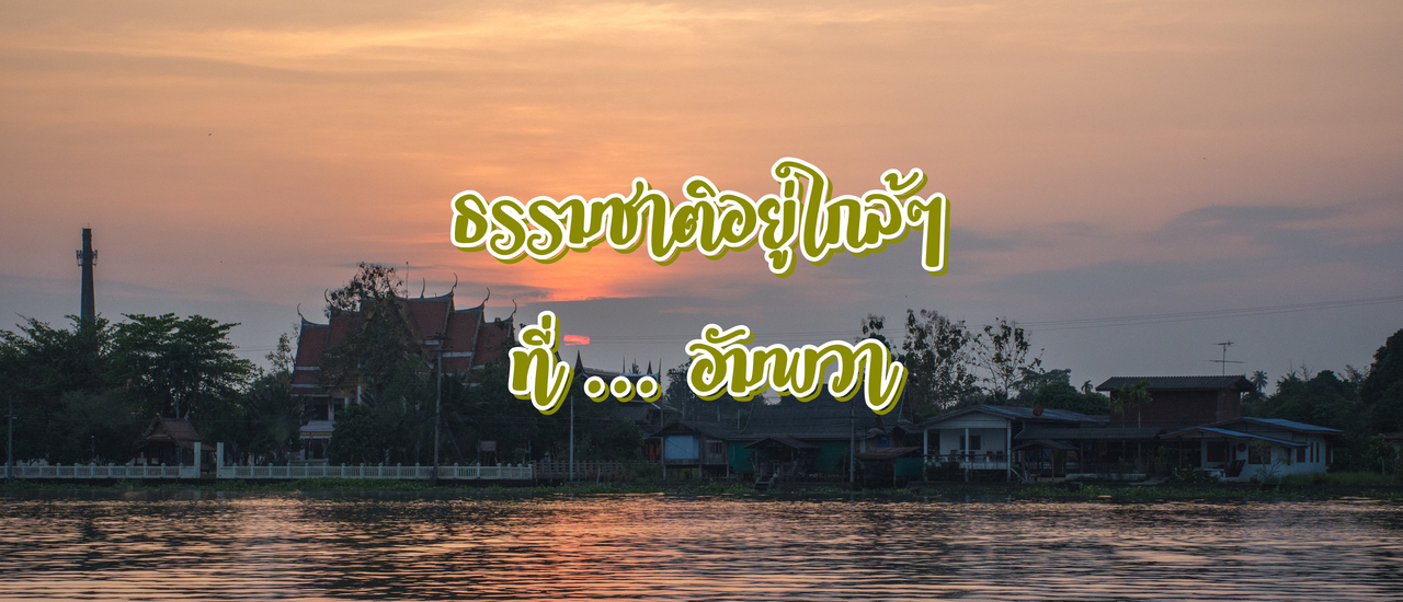 cover ธรรมชาติอยู่ใกล้ๆ ที่... อัมพวา