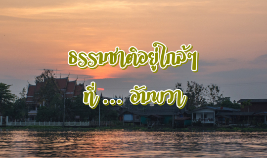 cover ธรรมชาติอยู่ใกล้ๆ ที่... อัมพวา