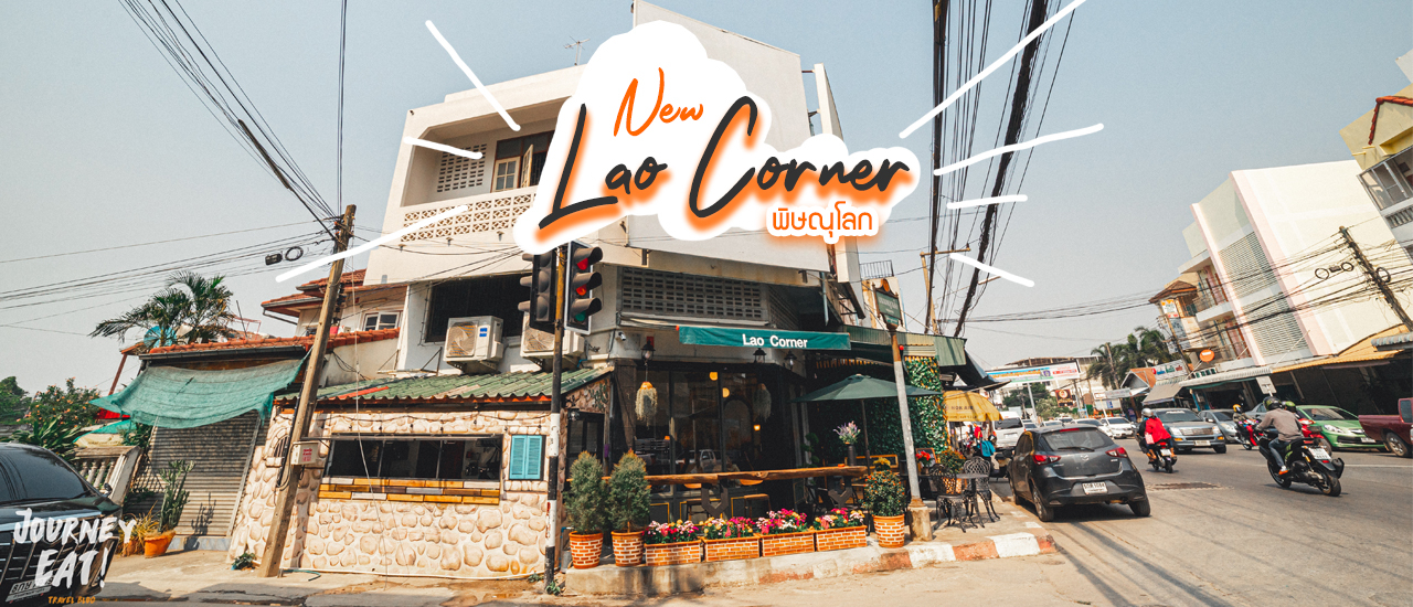 cover ใหม่ คาเฟ่เมล็ดลาว ใจกลางเมือง l 𝙇𝘼𝙊 𝘾𝙊𝙍𝙉𝙀𝙍 l พิษณุโลก