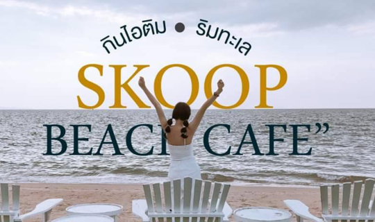 cover กินขนม ชมวิว 'Skoop Beach Cafe Pattaya' บรรยากาศ ริมทะเล