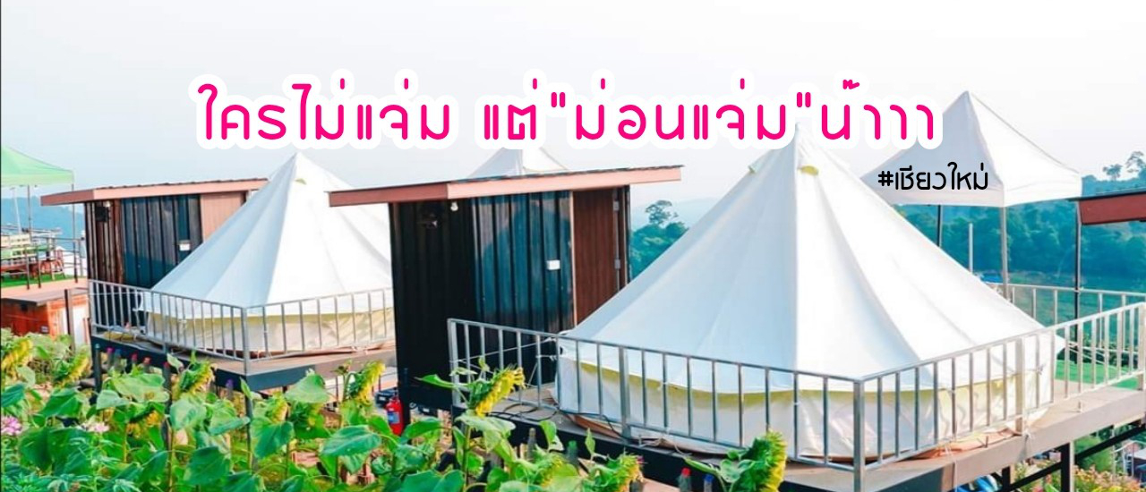 cover "นอนเต็นท์ กินหมูกระทะ พาร่างมาปะทะกับความหนาว" #ใครไม่แจ่ม #ม่อนแจ่ม