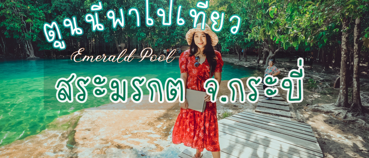 cover #ตูนนี่พาไปเที่ยว Emerald Pool สระมรกต จังหวัดกระบี่