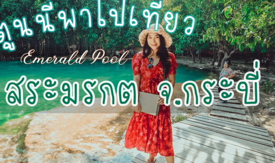 cover #ตูนนี่พาไปเที่ยว Emerald Pool สระมรกต จังหวัดกระบี่