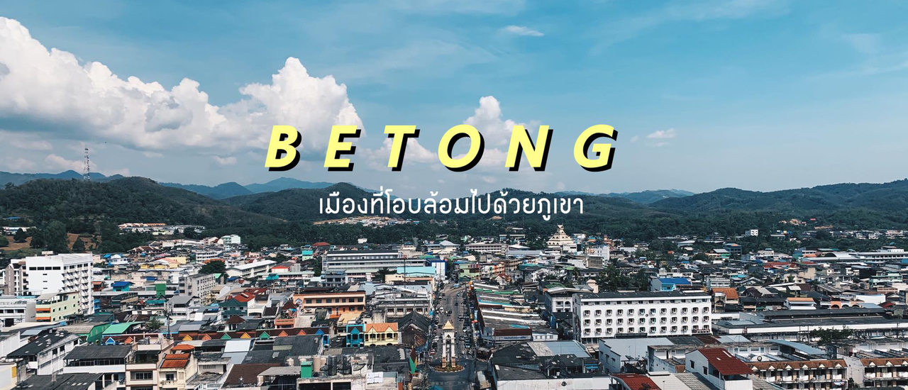 cover รีวิว เบตง : เมืองที่โอบล้อมไปด้วยภูเขา และมีทะเลหมอกตลอดทั้งปี